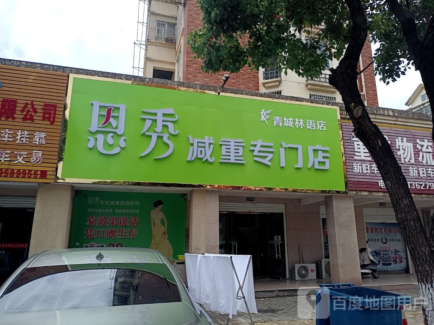 恩秀减重专门)(青城林语店)