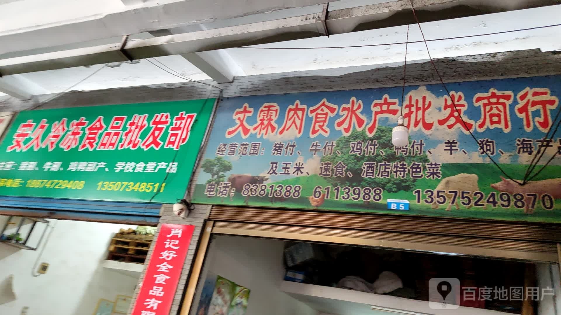文霖肉食水产批发商行