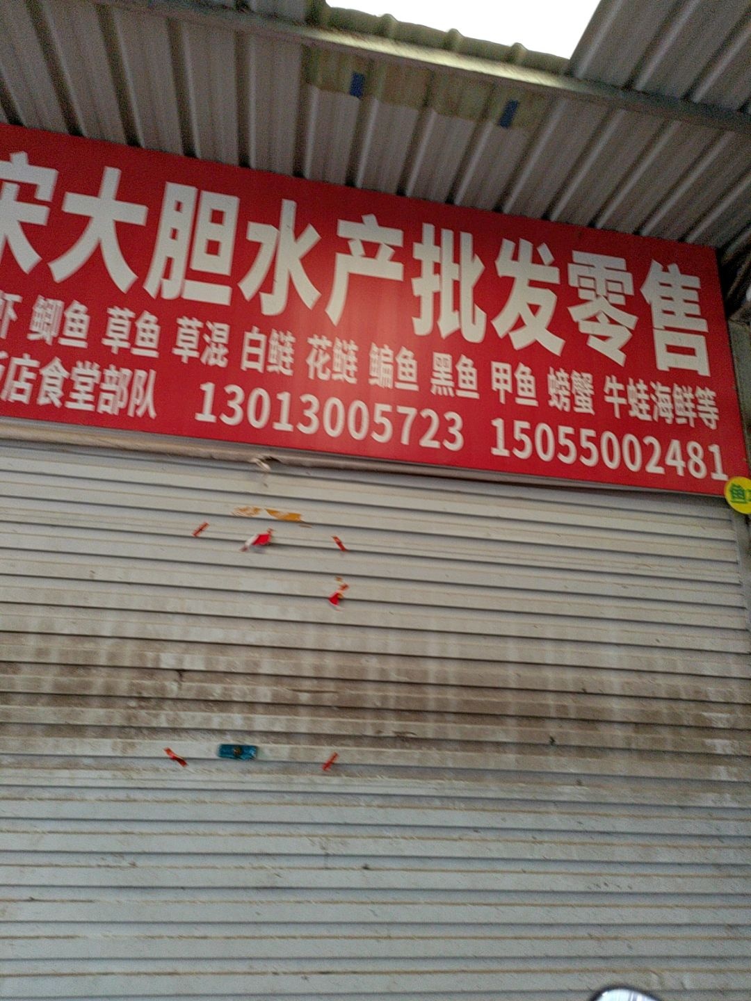 张大健水产批发零售