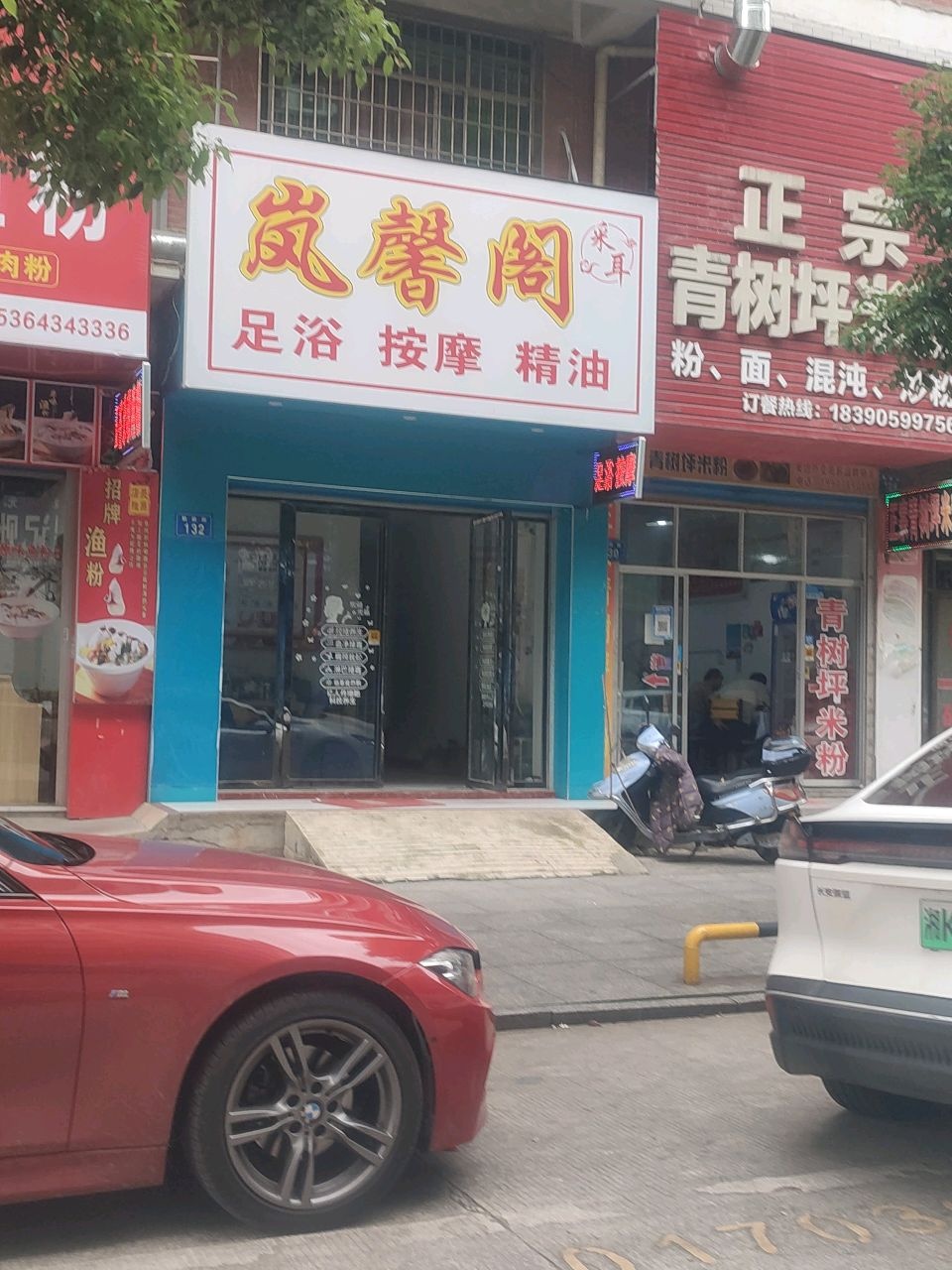 岚馨阁足浴按摩