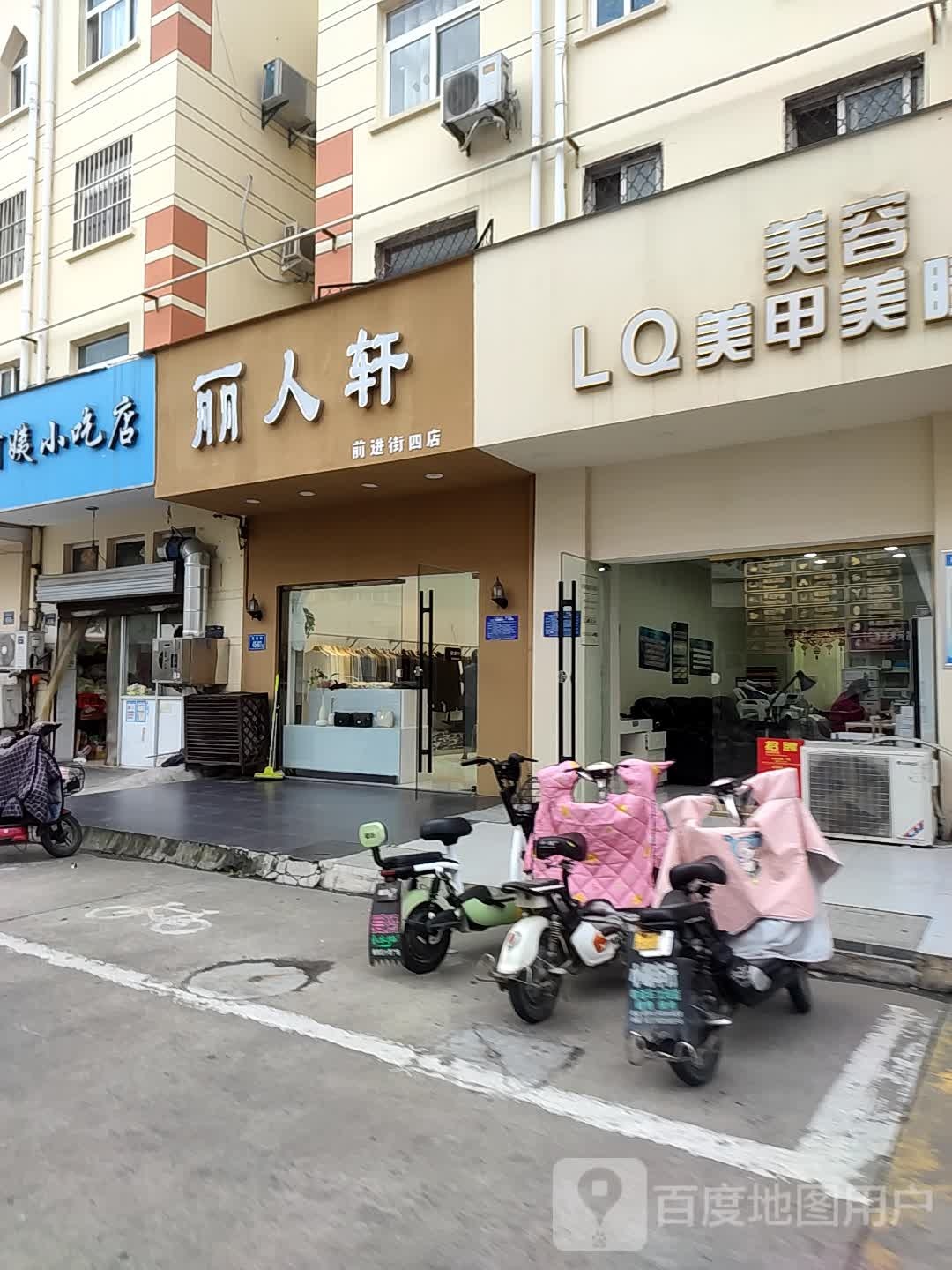 丽人轩(前进街店)