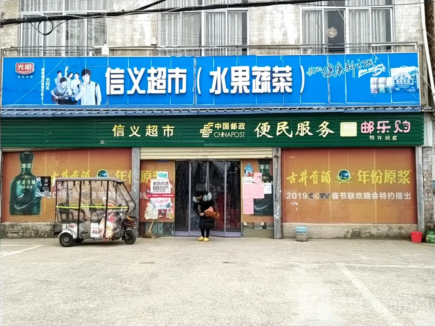 信义超市(水果蔬菜)