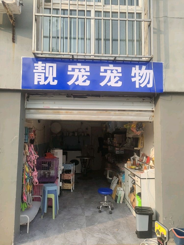 诸城市靓宠宠物店(东武街店)