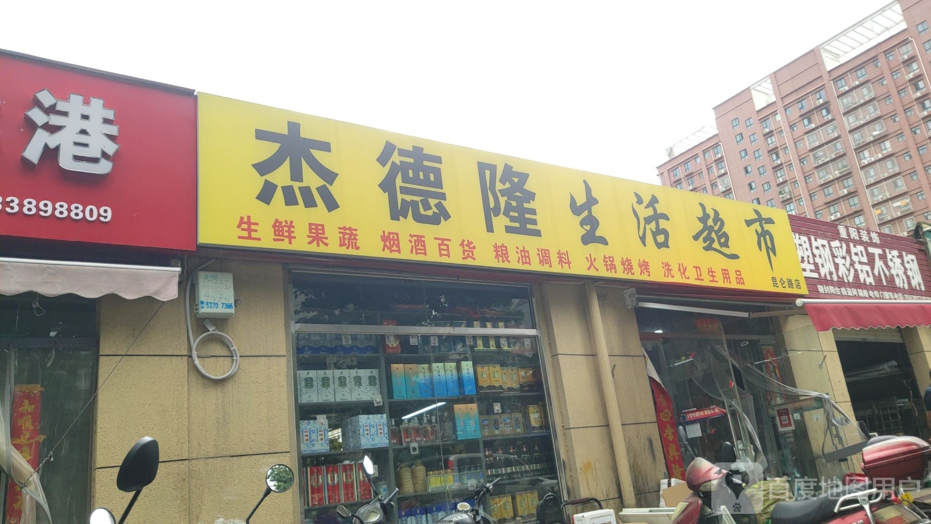 杰德隆铸陕墩生活超市(昆仑路店)