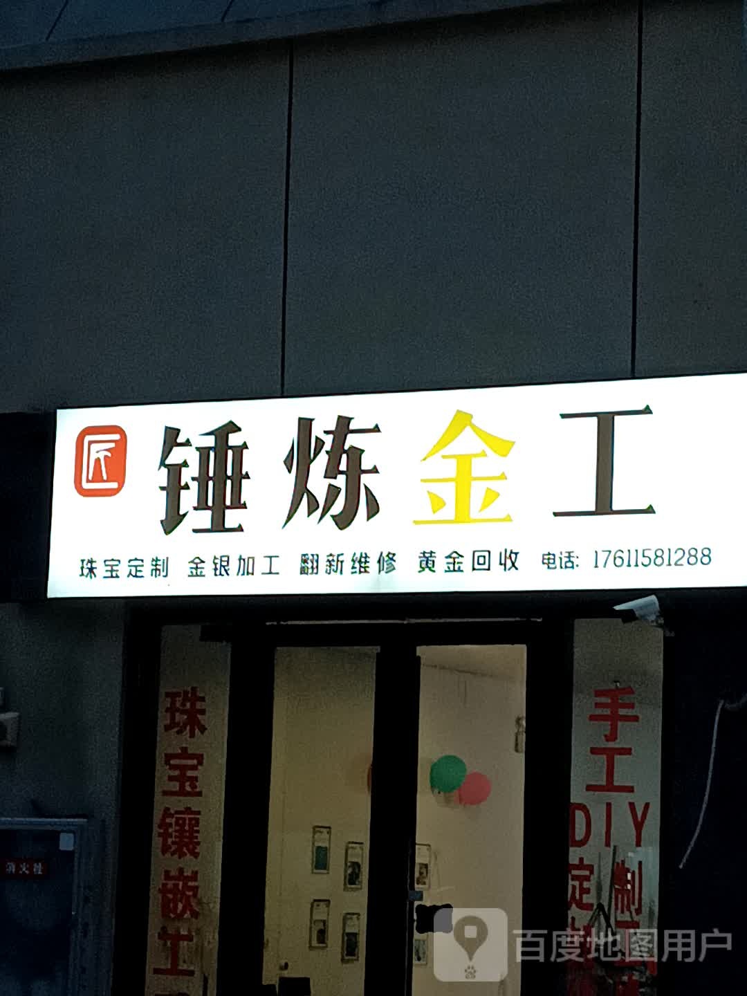 锤炼金工珠宝定制金银加工(开封万达广场店)