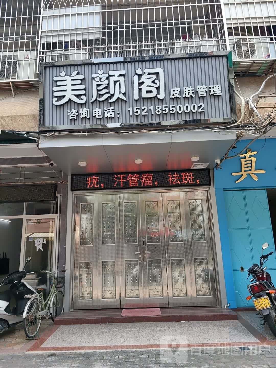 美颜阁皮肤管理