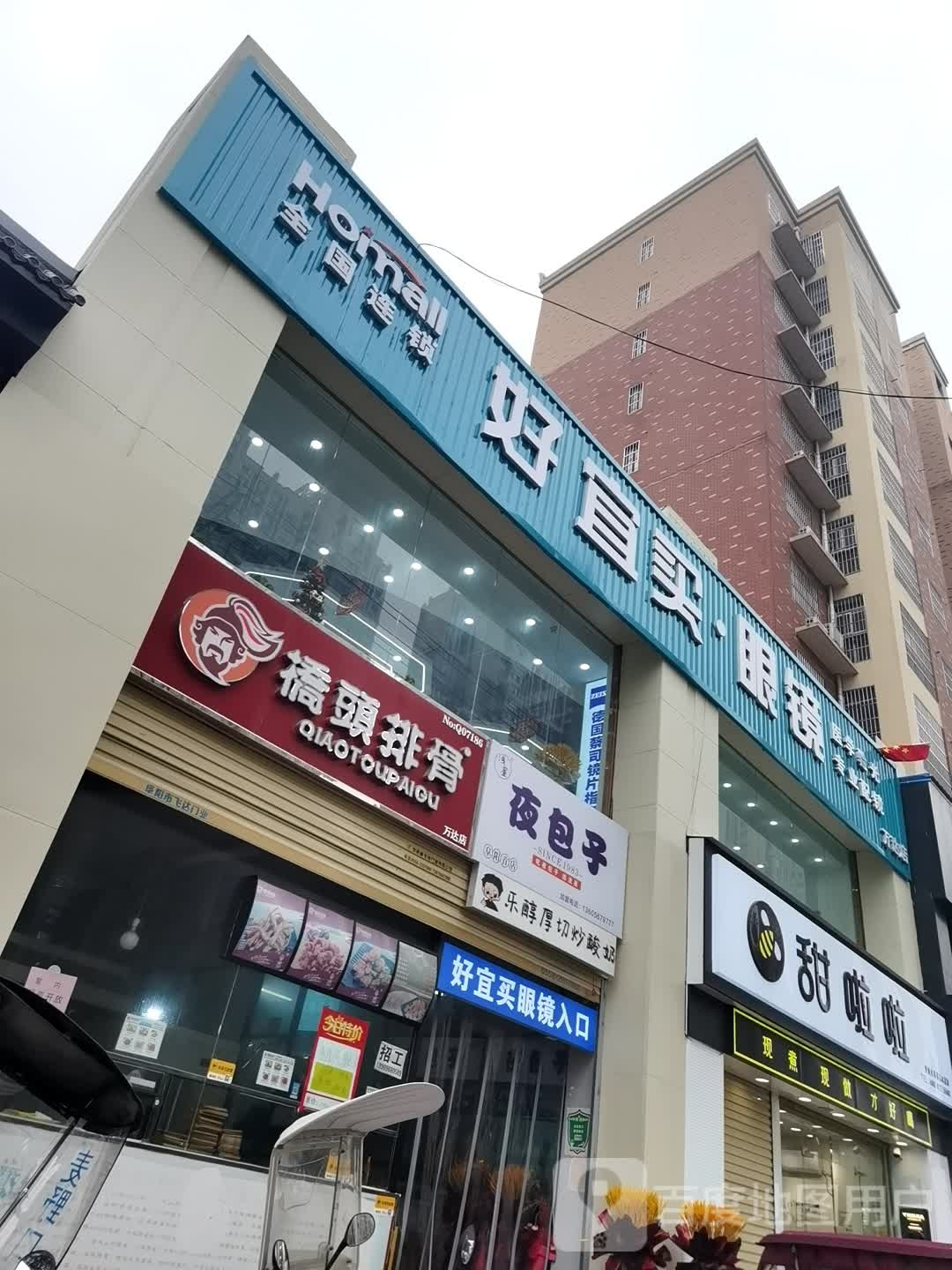 好宜满眼镜(颍州万达店)