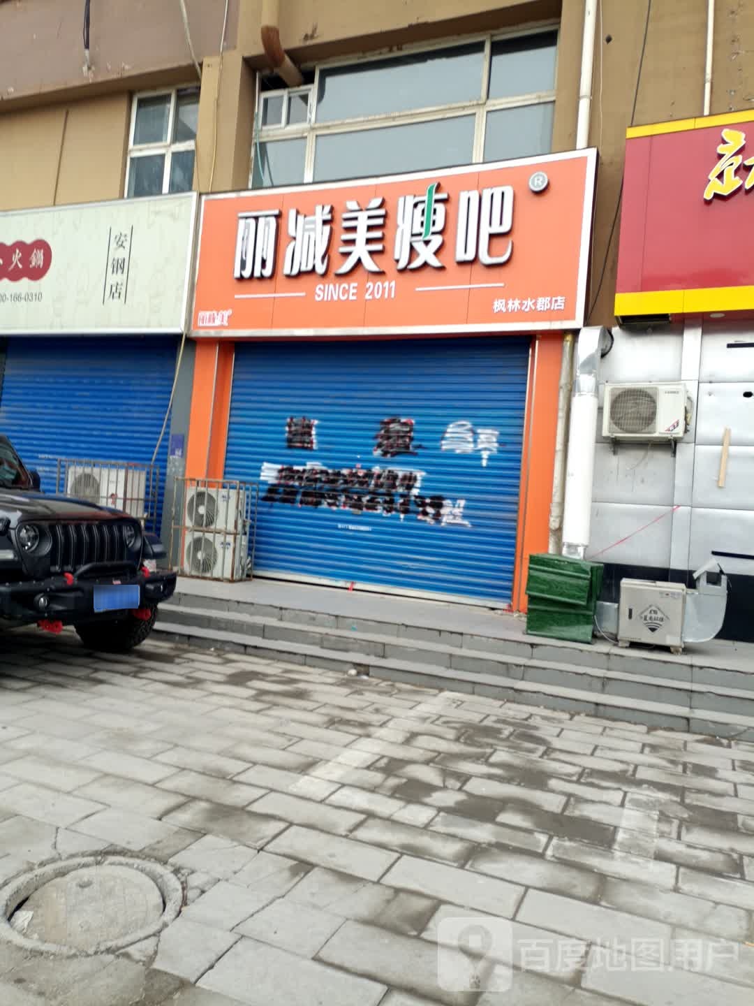 丽减妹瘦吧(枫林水郡店)