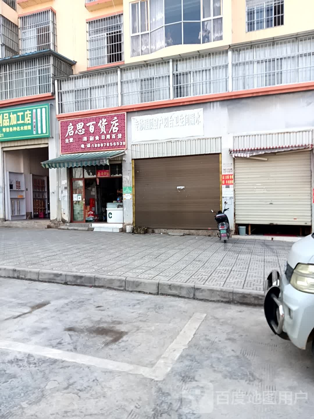 启思百货店