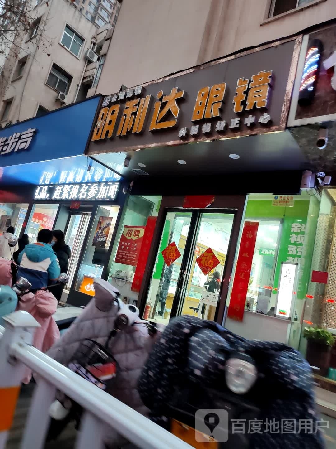 明利达眼镜(人民南路店)