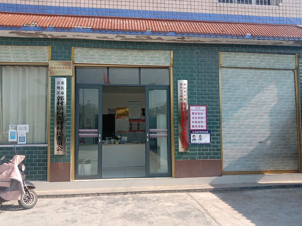 向泥村村民委员会