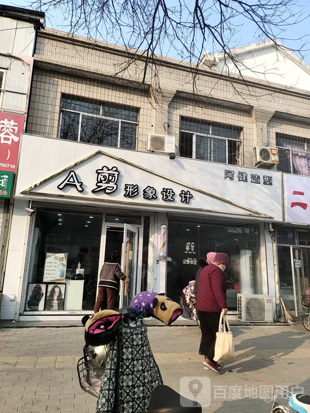A剪形象设计(雅园小区一期店)
