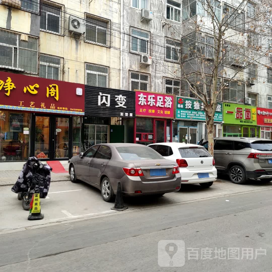 东乐足浴