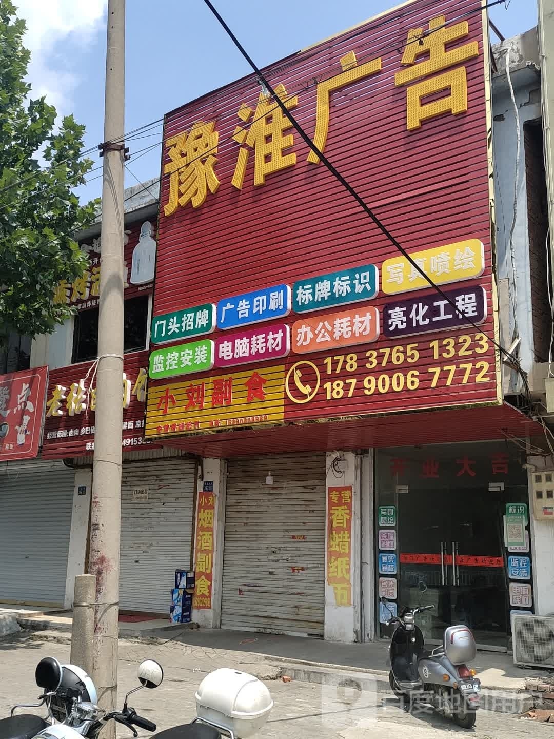 淮滨县小刘副食(乌龙大道店)