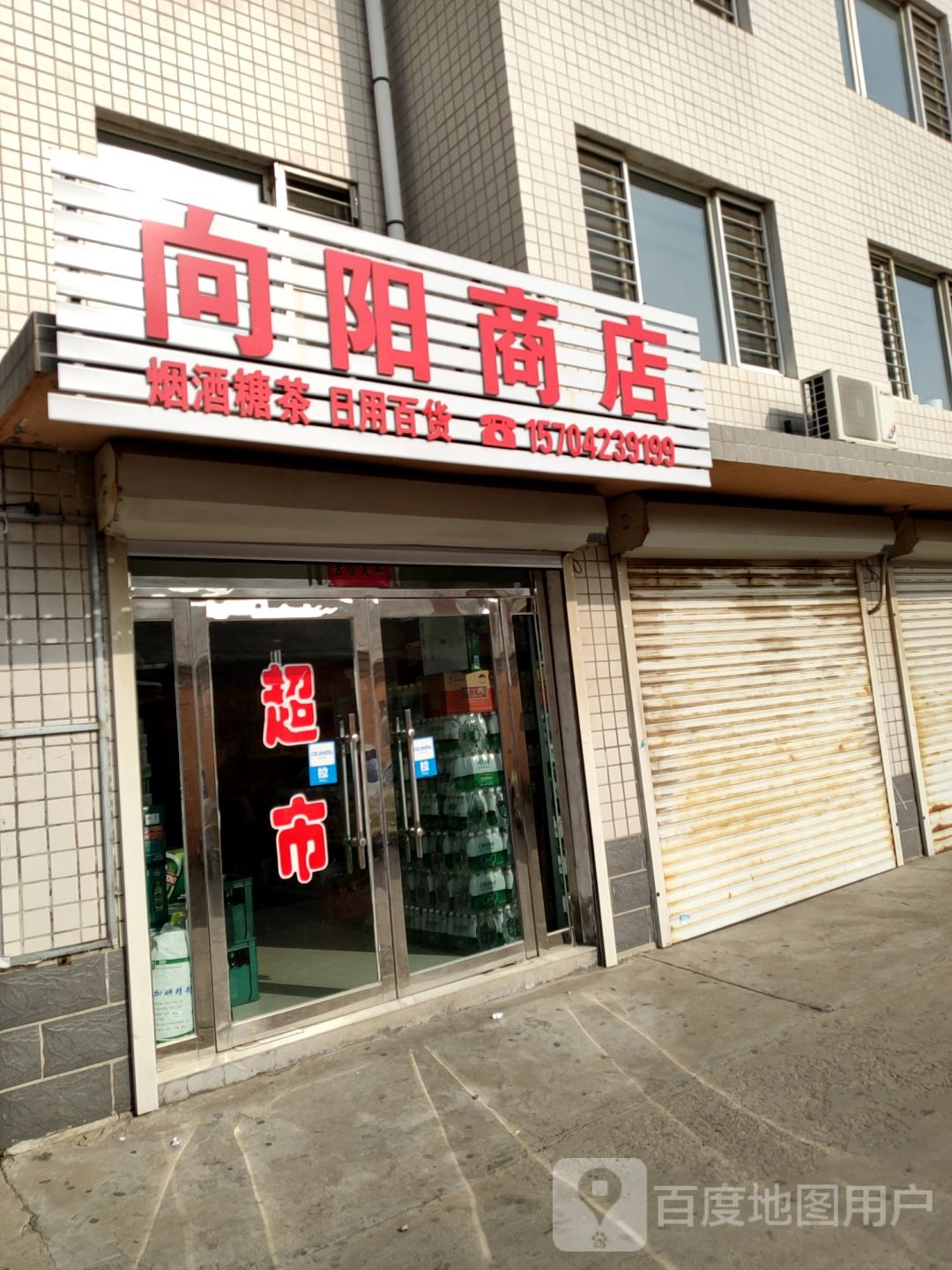 向阳商店(国庆路店)