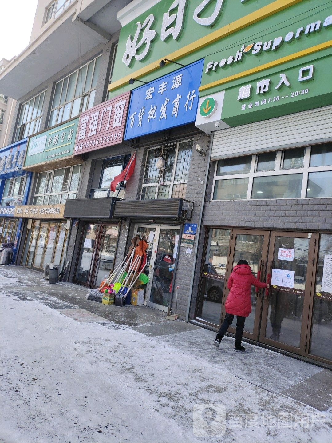 宏丰源百货批发商行