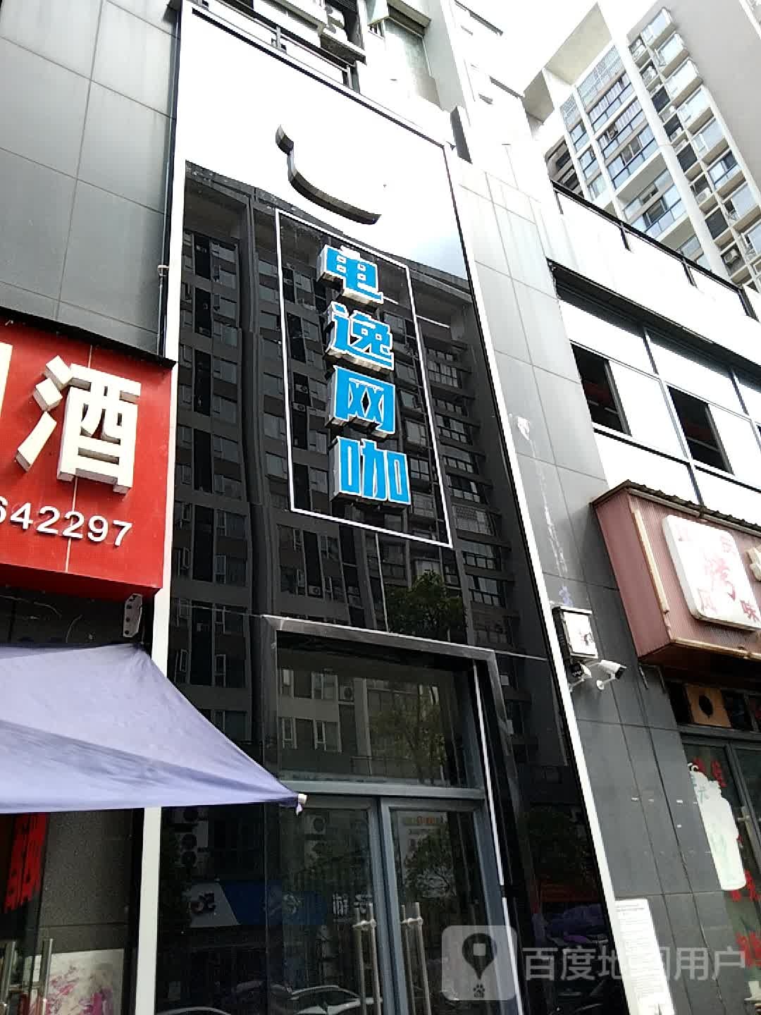 电逸网咖