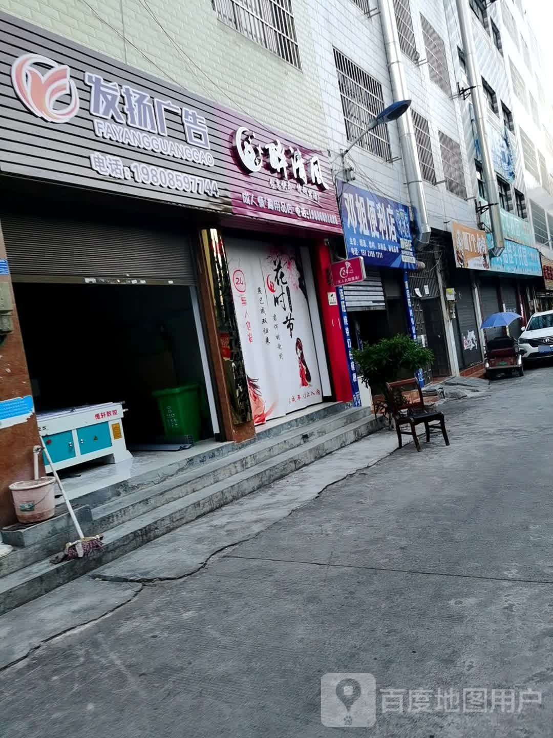 邓姐遍历店