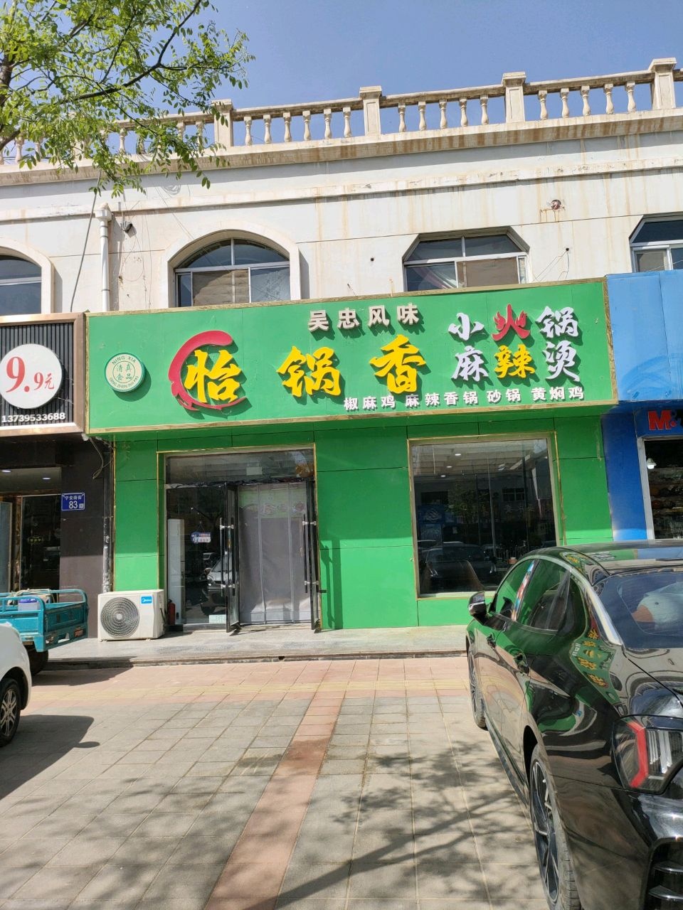 怡锅香小火锅麻辣烫(中宁店)