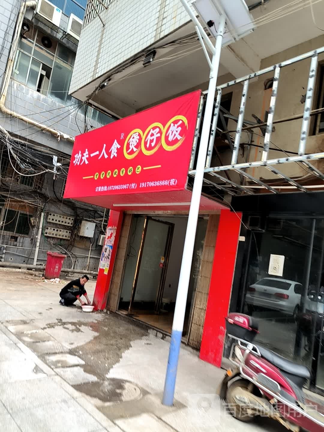 功夫一人食煲仔饭