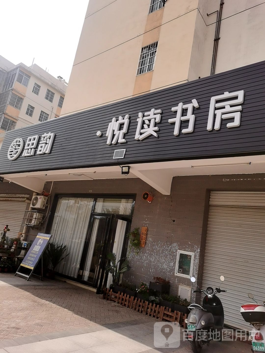 悦读书房