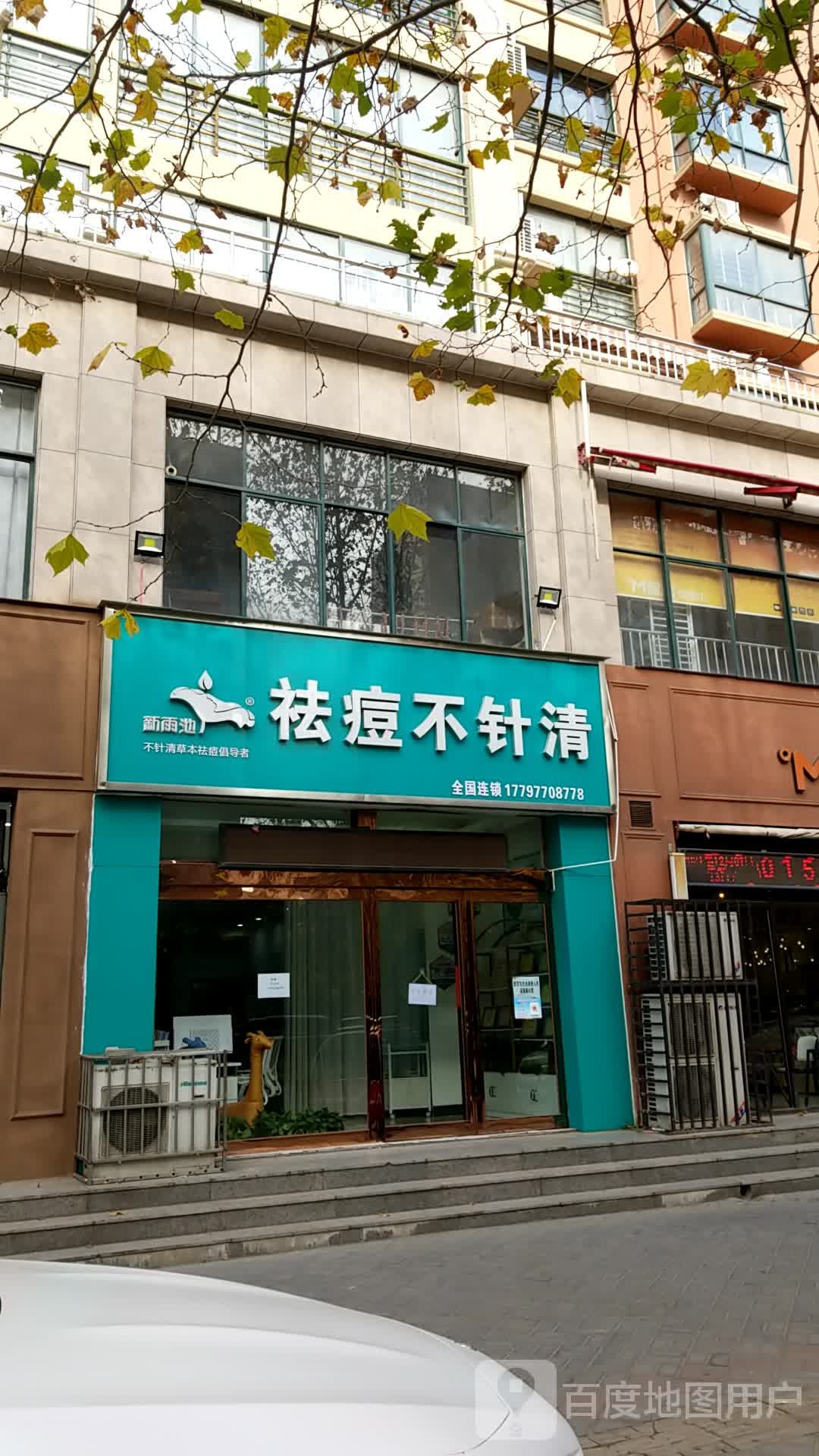 新雨池祛痘不针清(长垣总店)