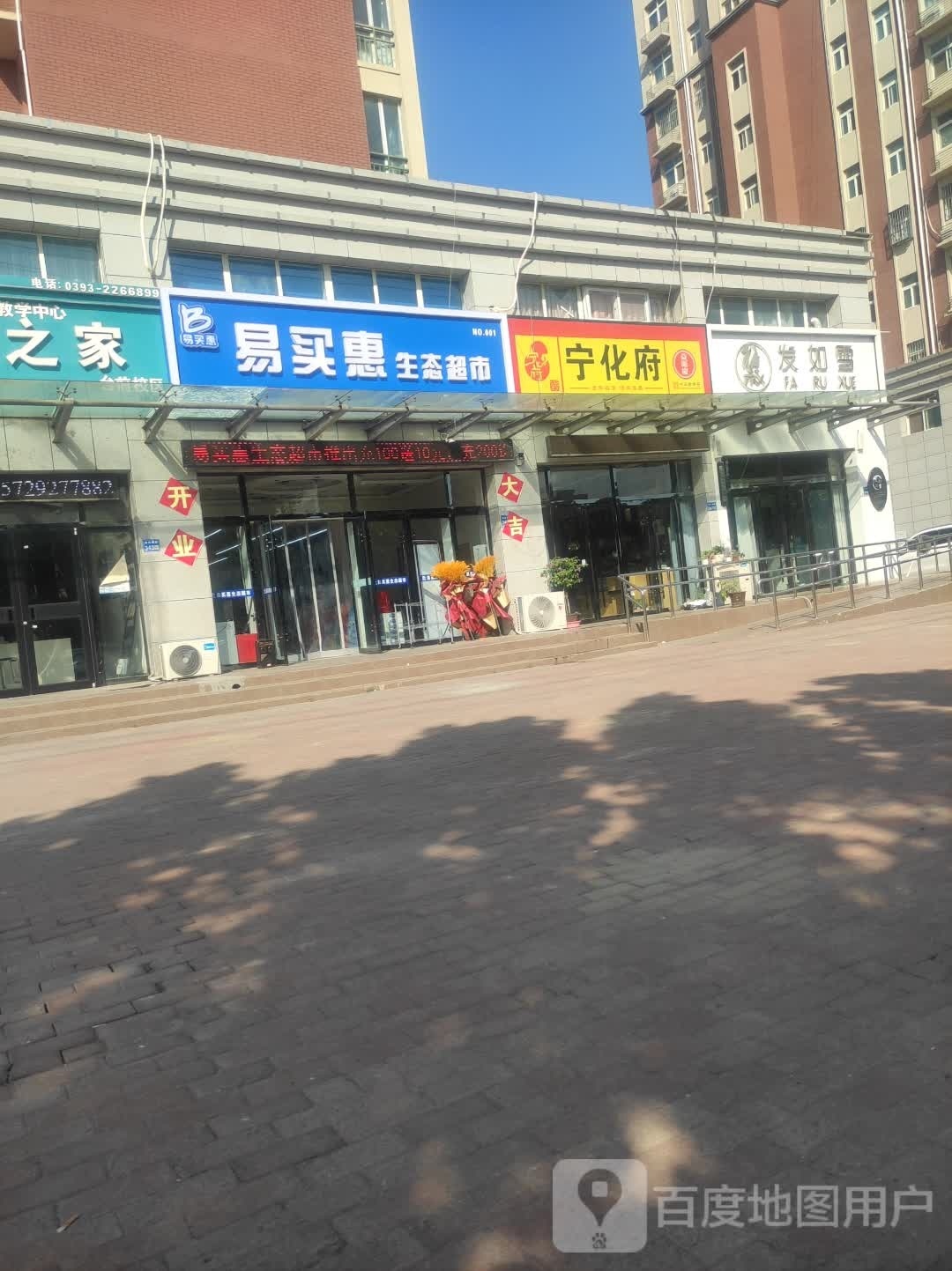 易买惠生态超市(金水南路店)