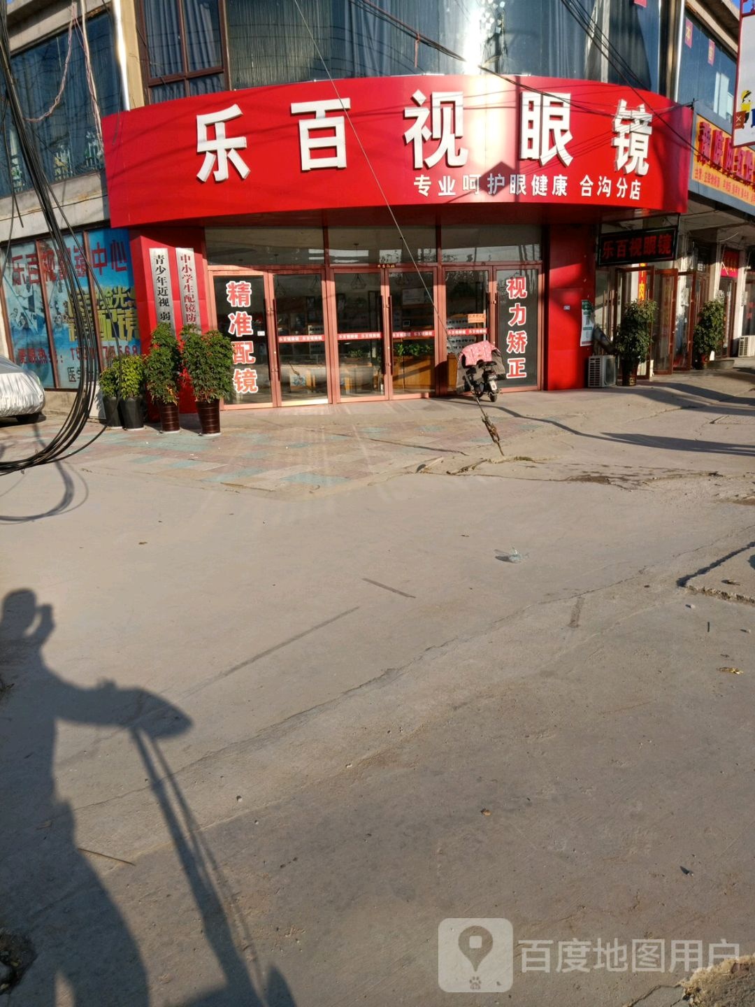 乐百视眼睛(合窑线店)