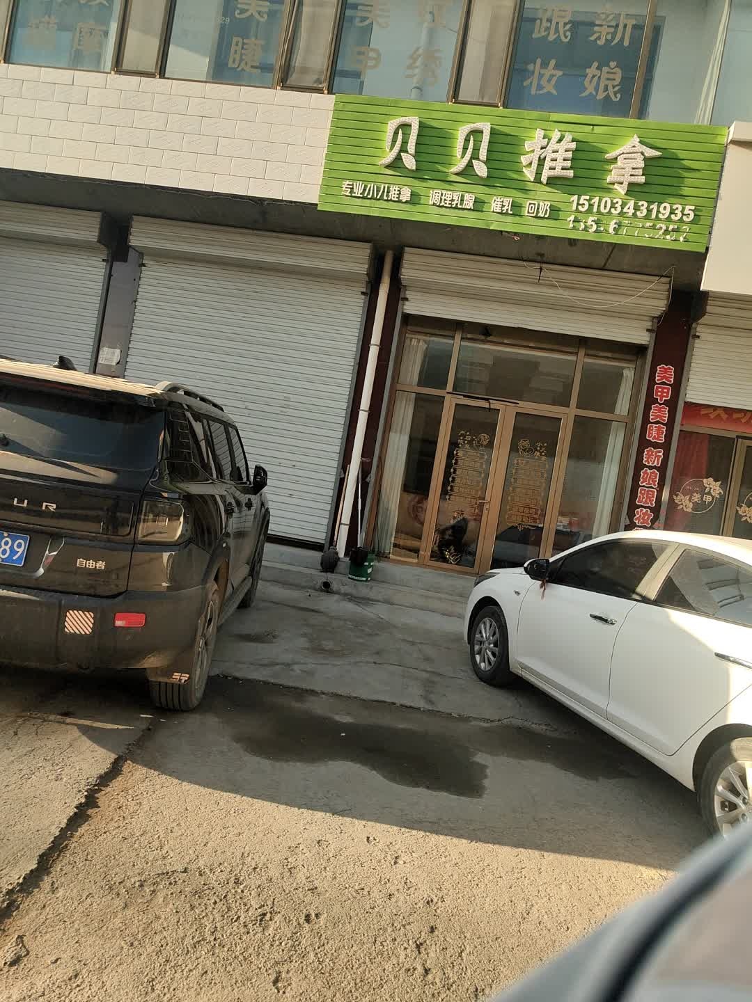 贝贝推拿