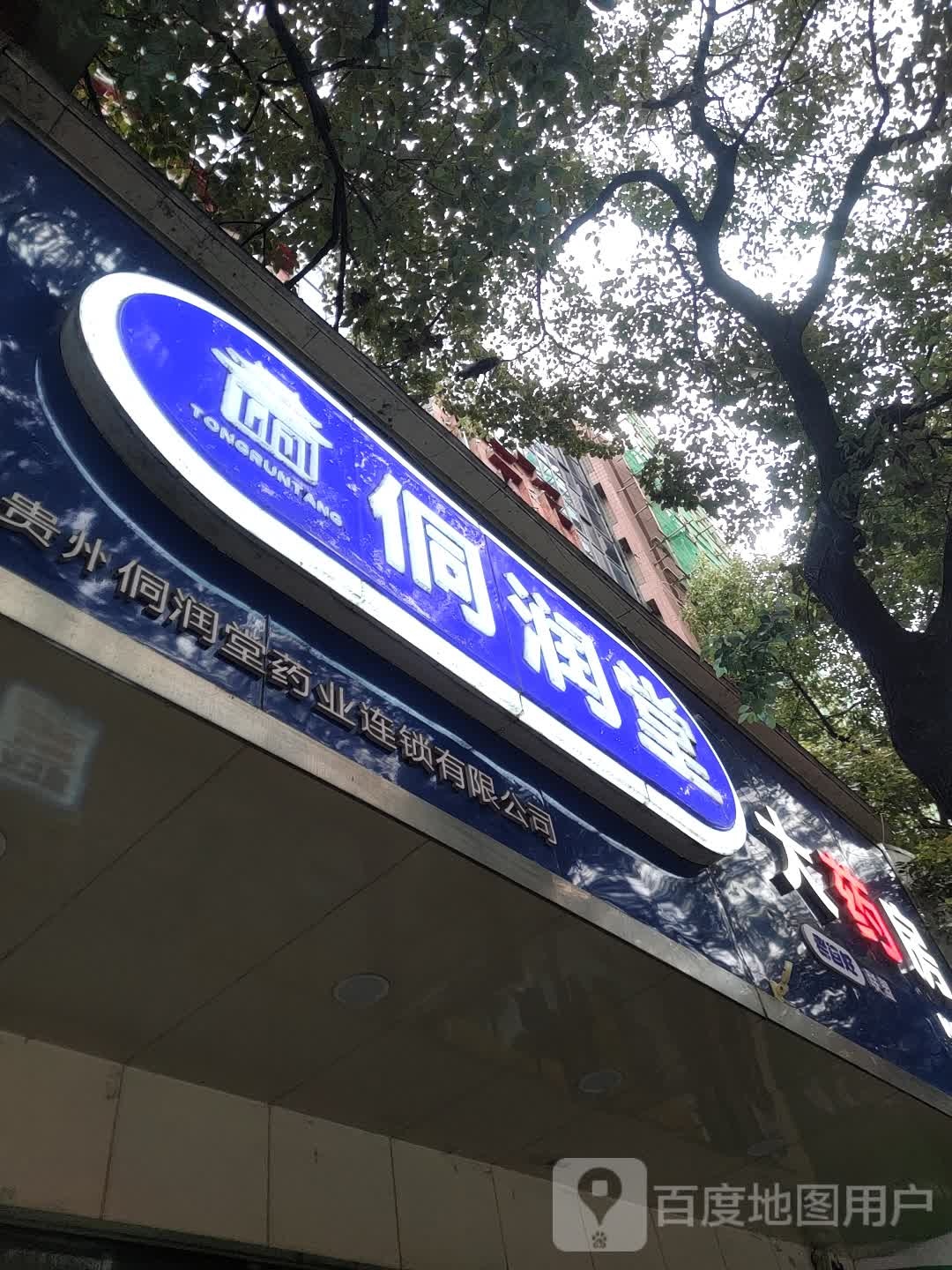 侗润堂大药房(十一店)