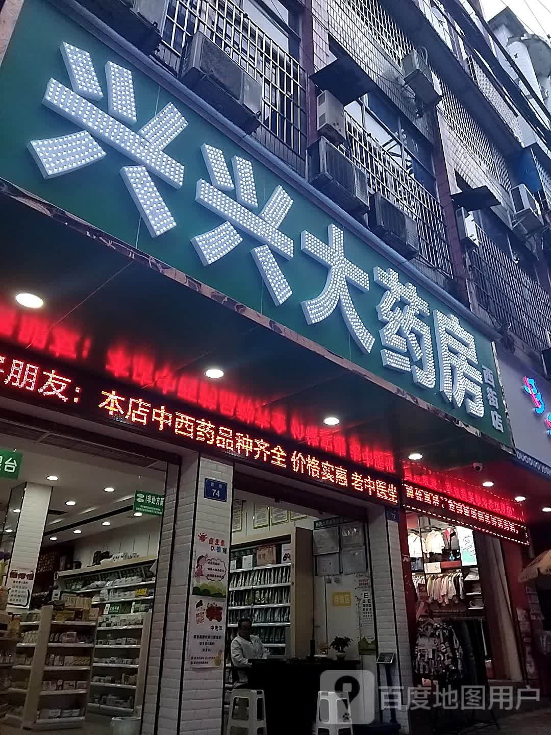兴兴大药房(西街店)