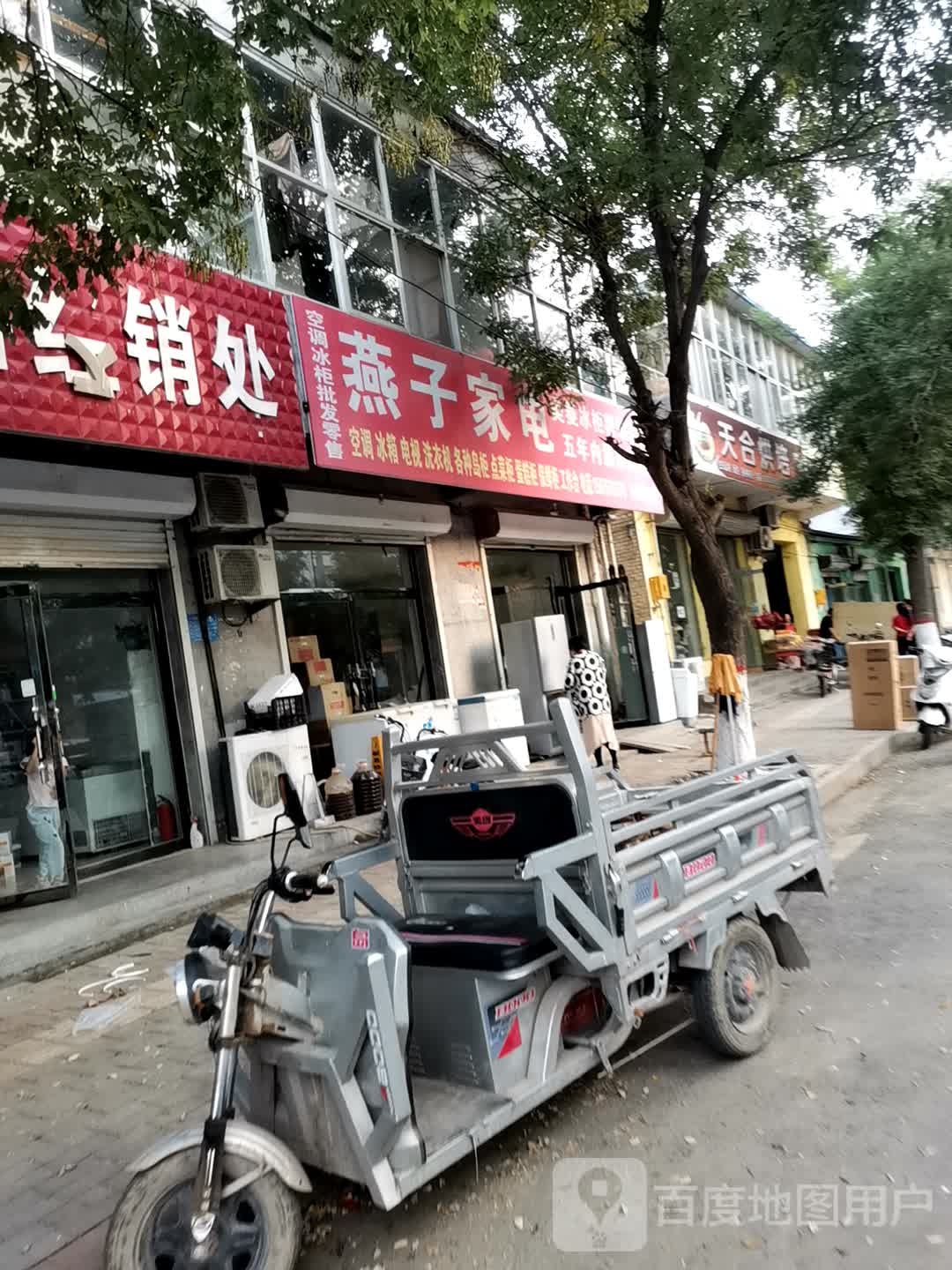 燕子家电