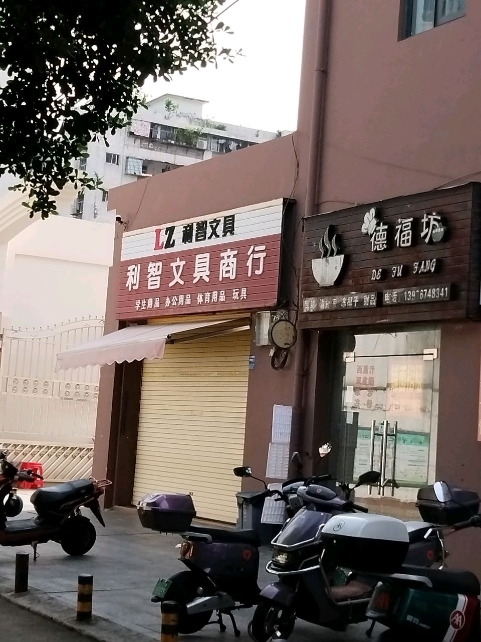 利智文具商行