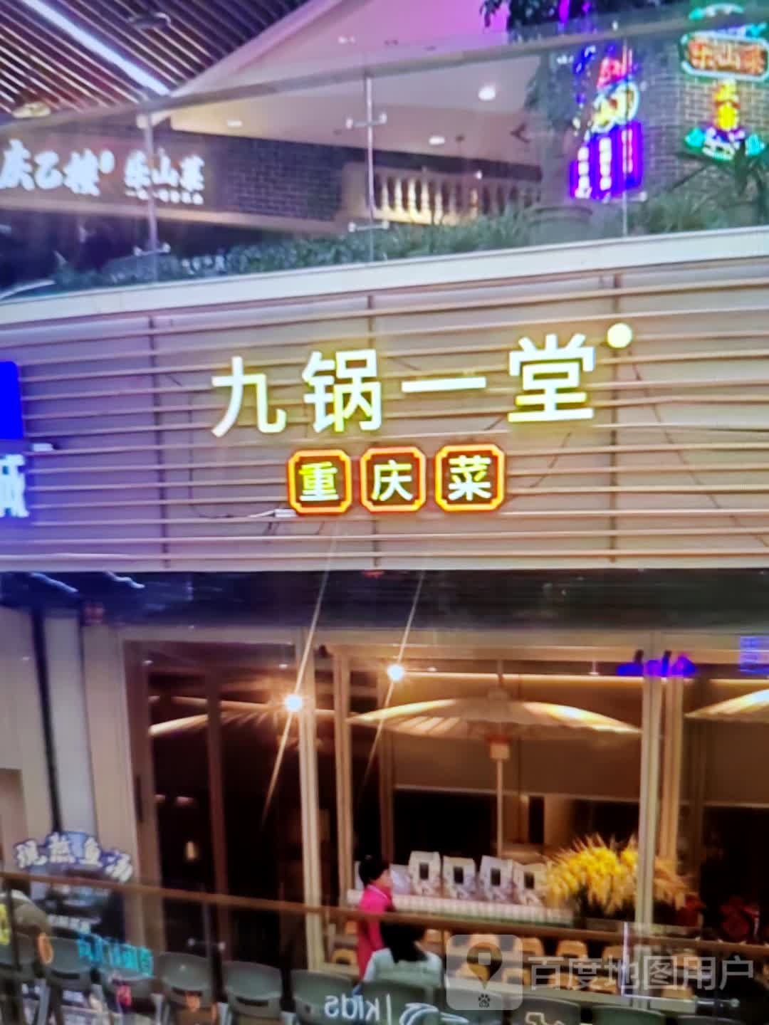 九锅一堂重庆菜