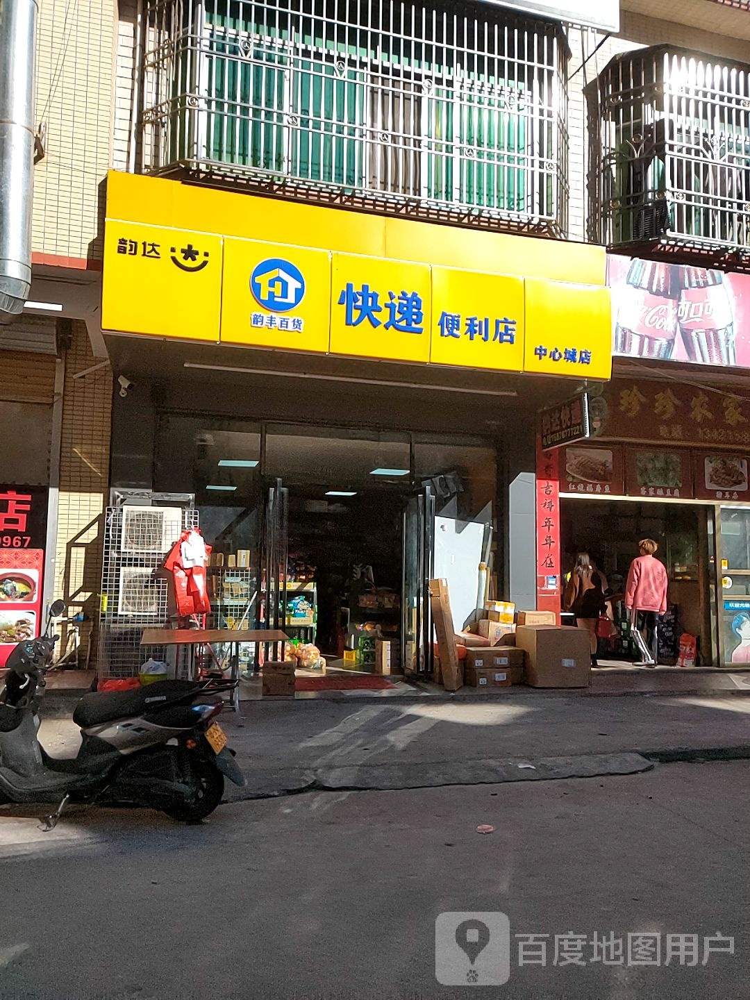 韵达快递便利店