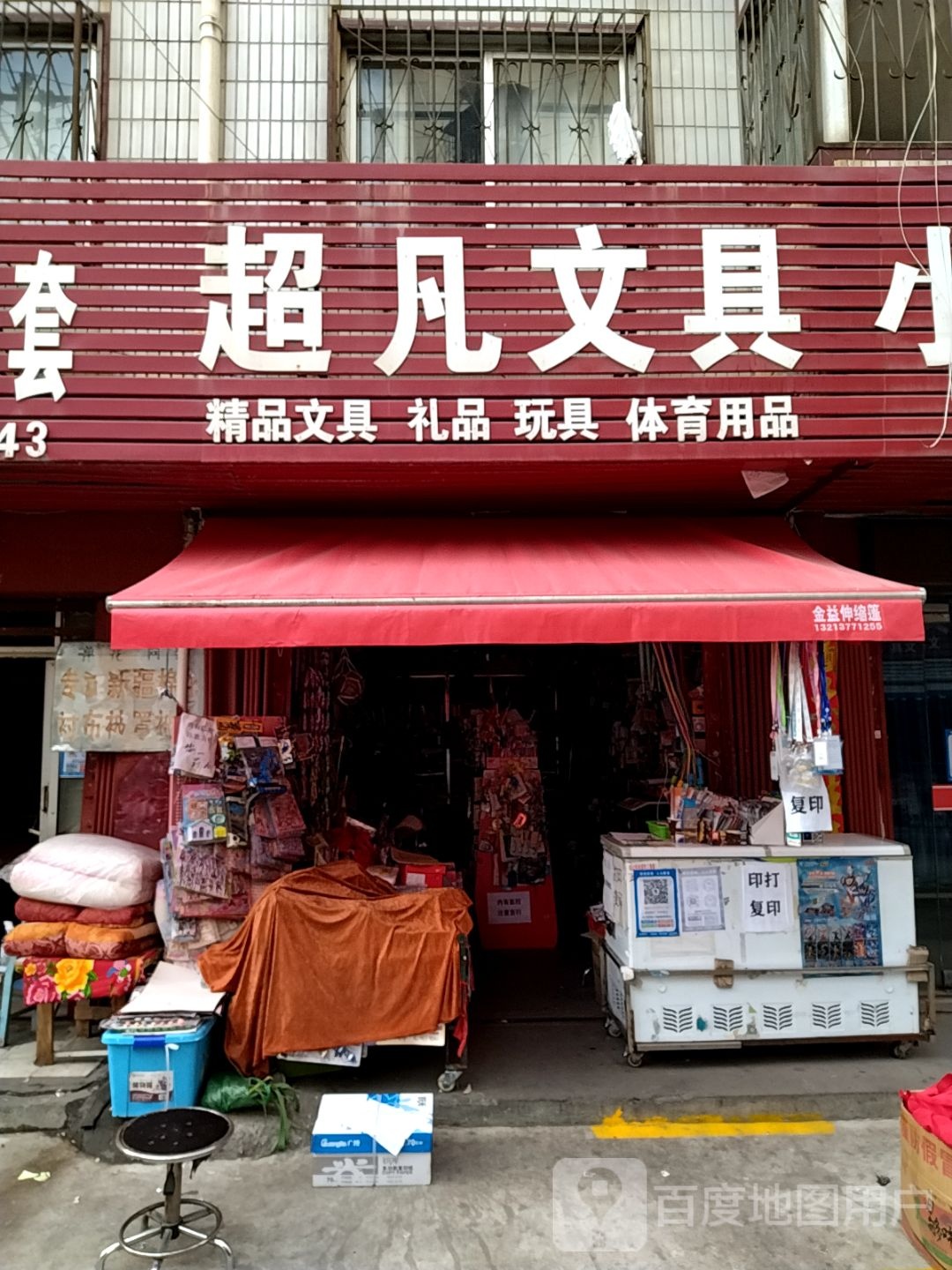 超凡文具(建设中路店)