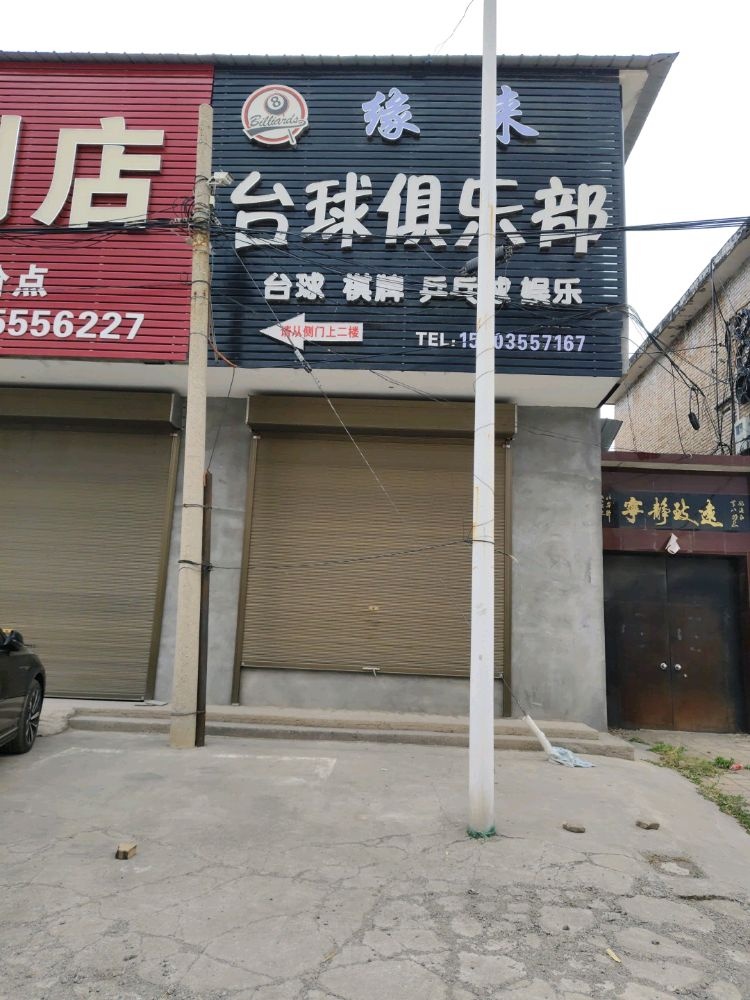 长子县缘来桌球厅
