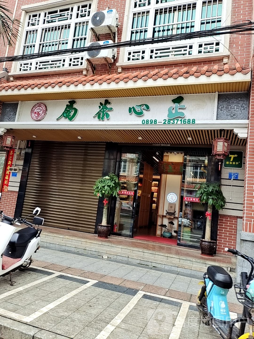 正心茶局(临高店)
