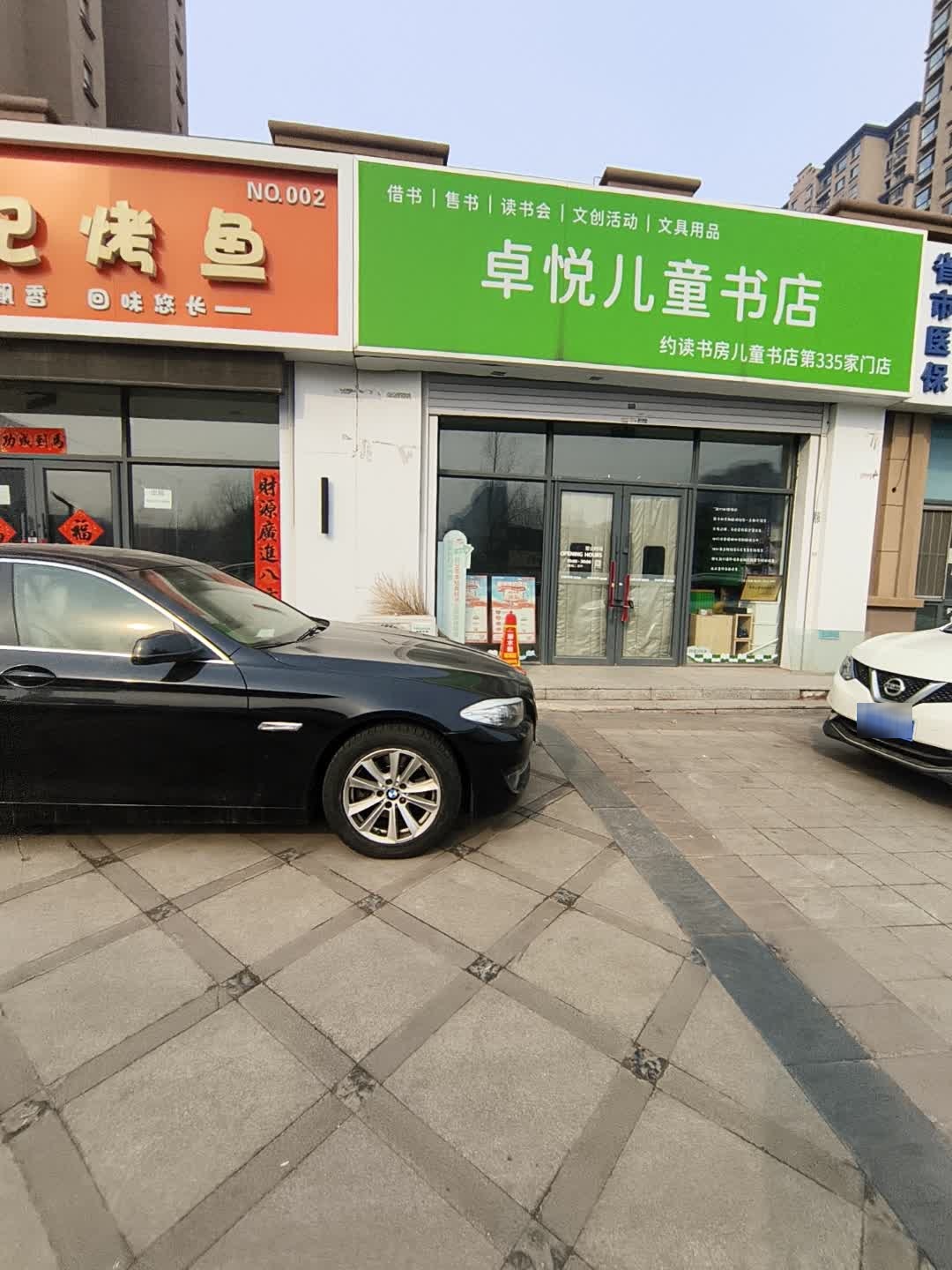 卓悦儿童书店(伟业富强天玺店)