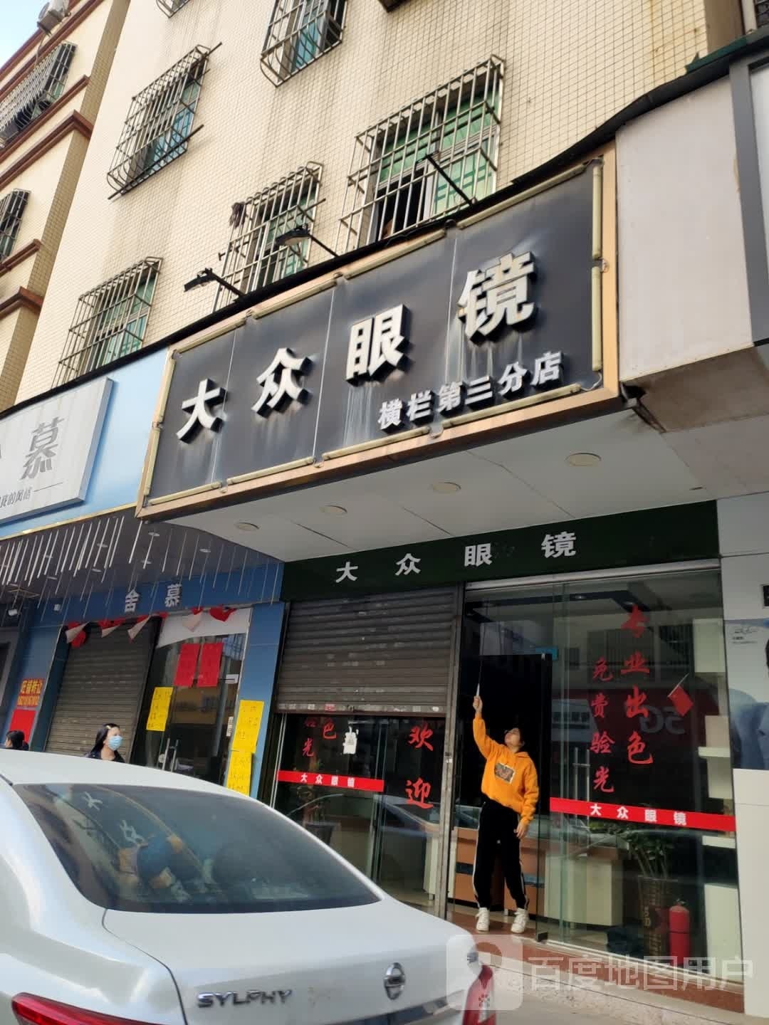 大众眼镜(三沙牌坊路店)