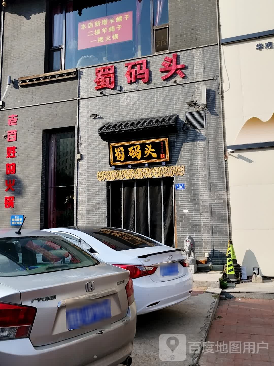蜀码头鲜切牛肉自助火锅
