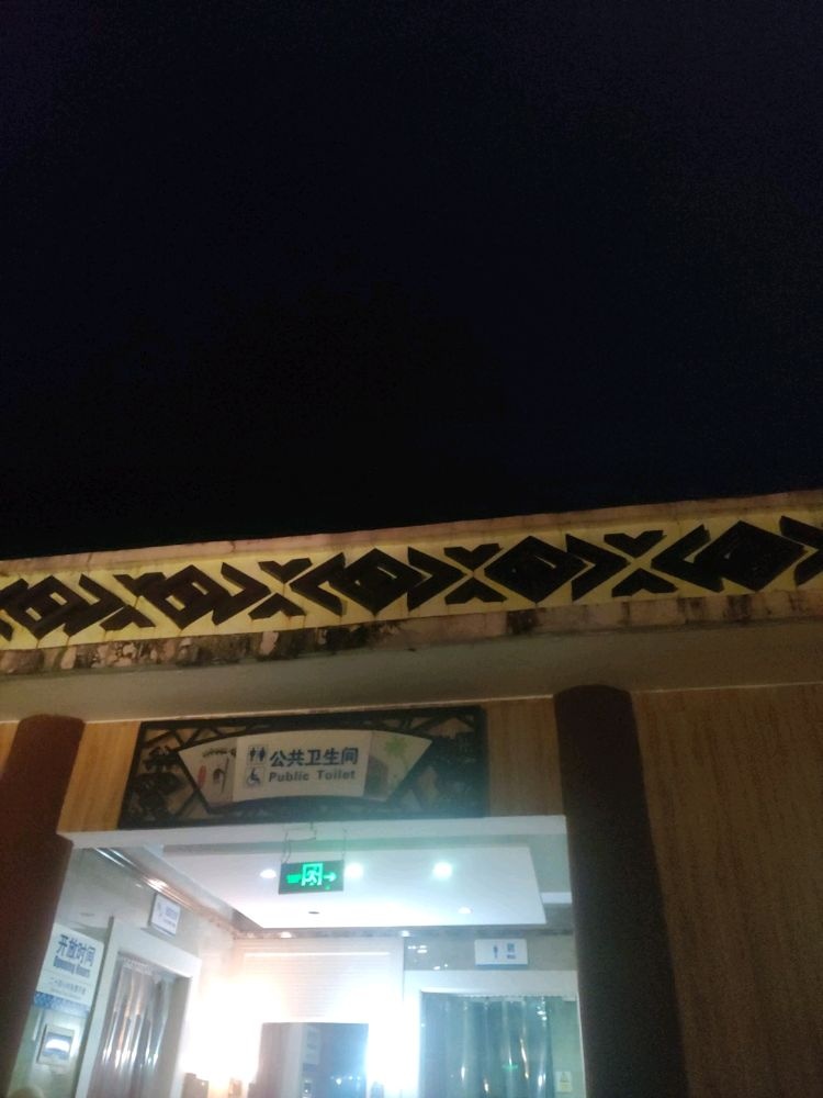 公公厕所