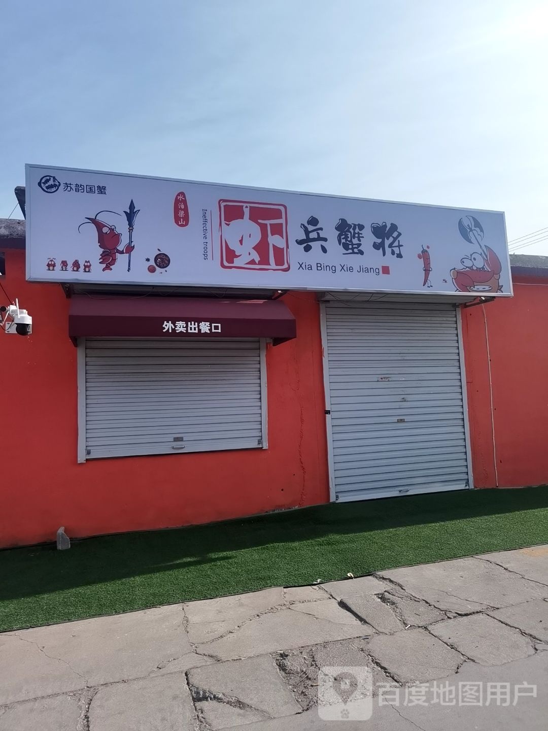 苏韵国蟹·虾饼蟹将
