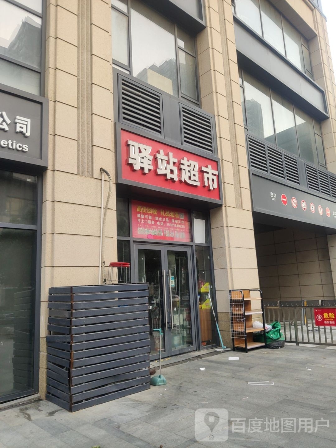 驿站超市(青山路店)