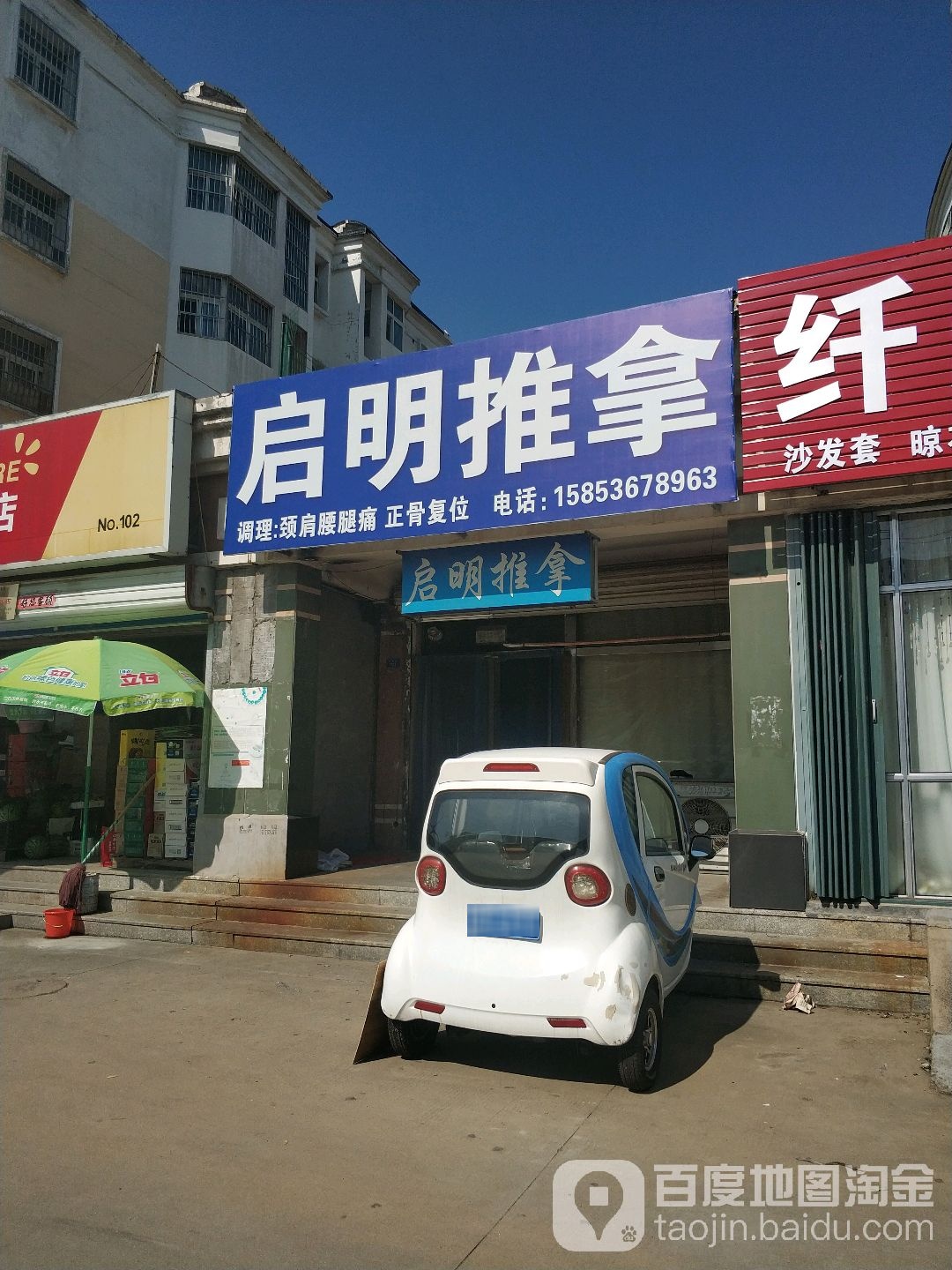 启明推拿