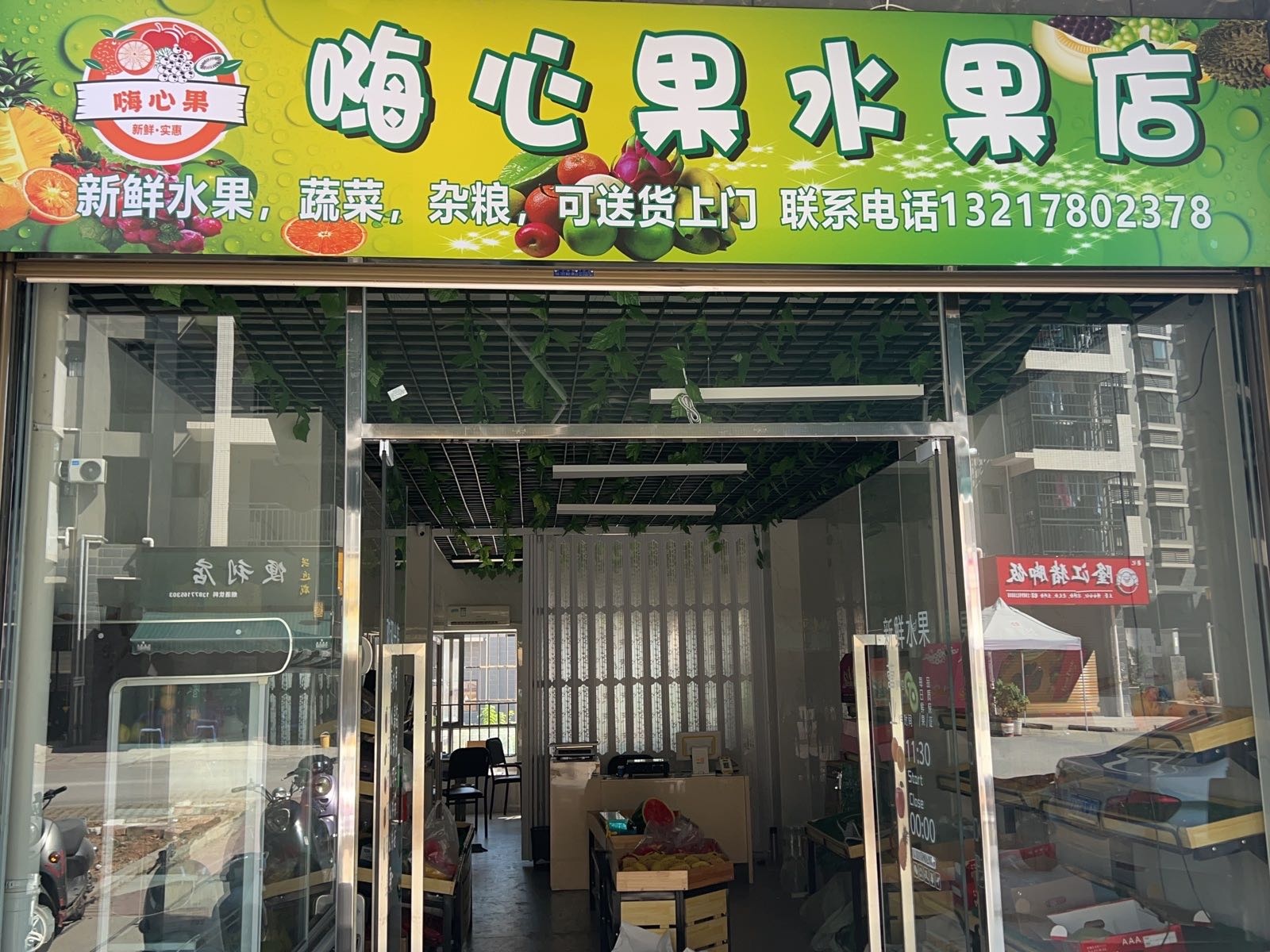 嗨心果水果店