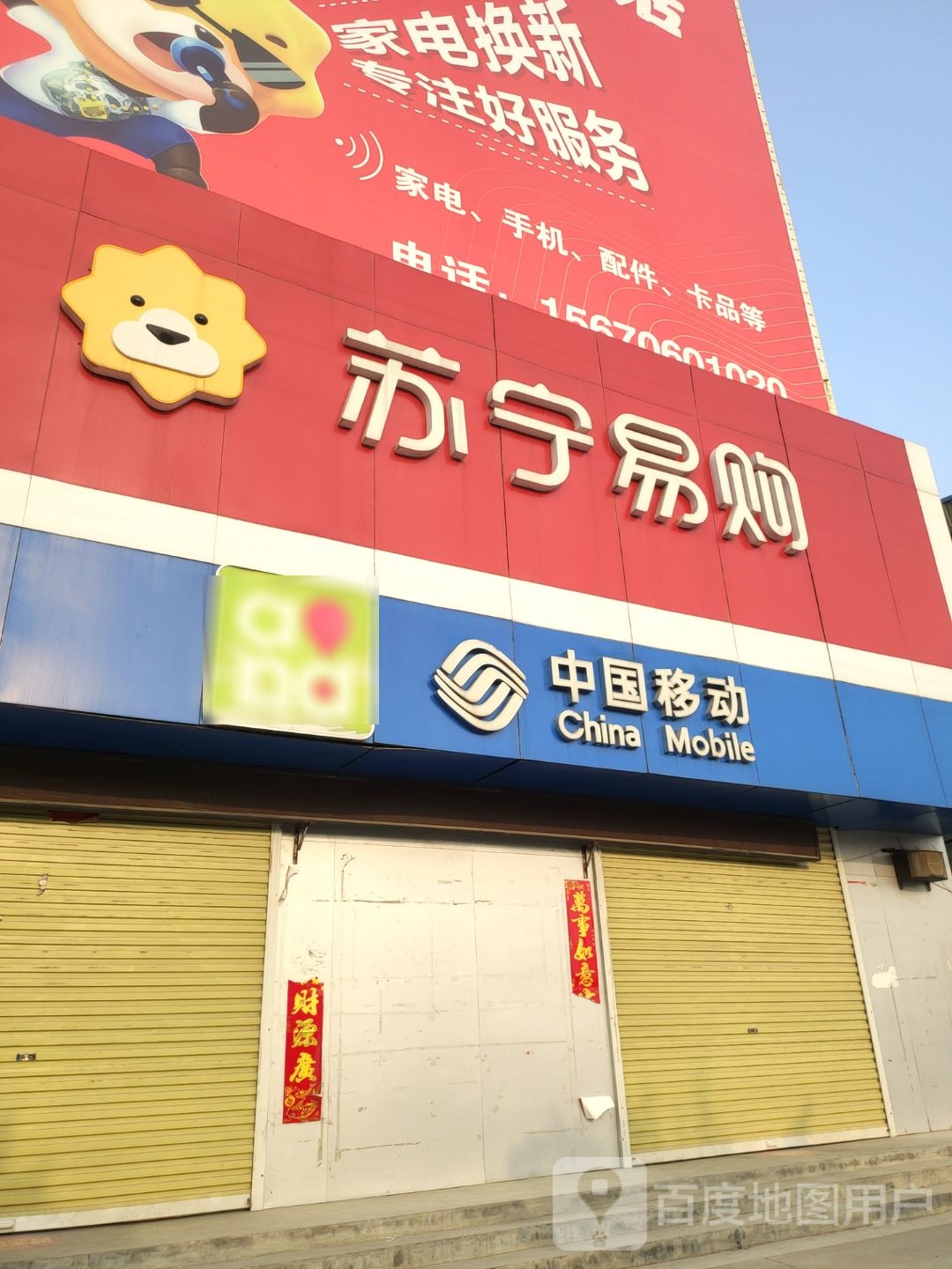 荥阳市贾峪镇中国移动(桃贾路店)