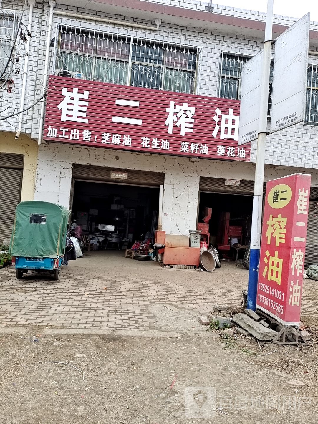 方城县广阳镇崔二榨油店