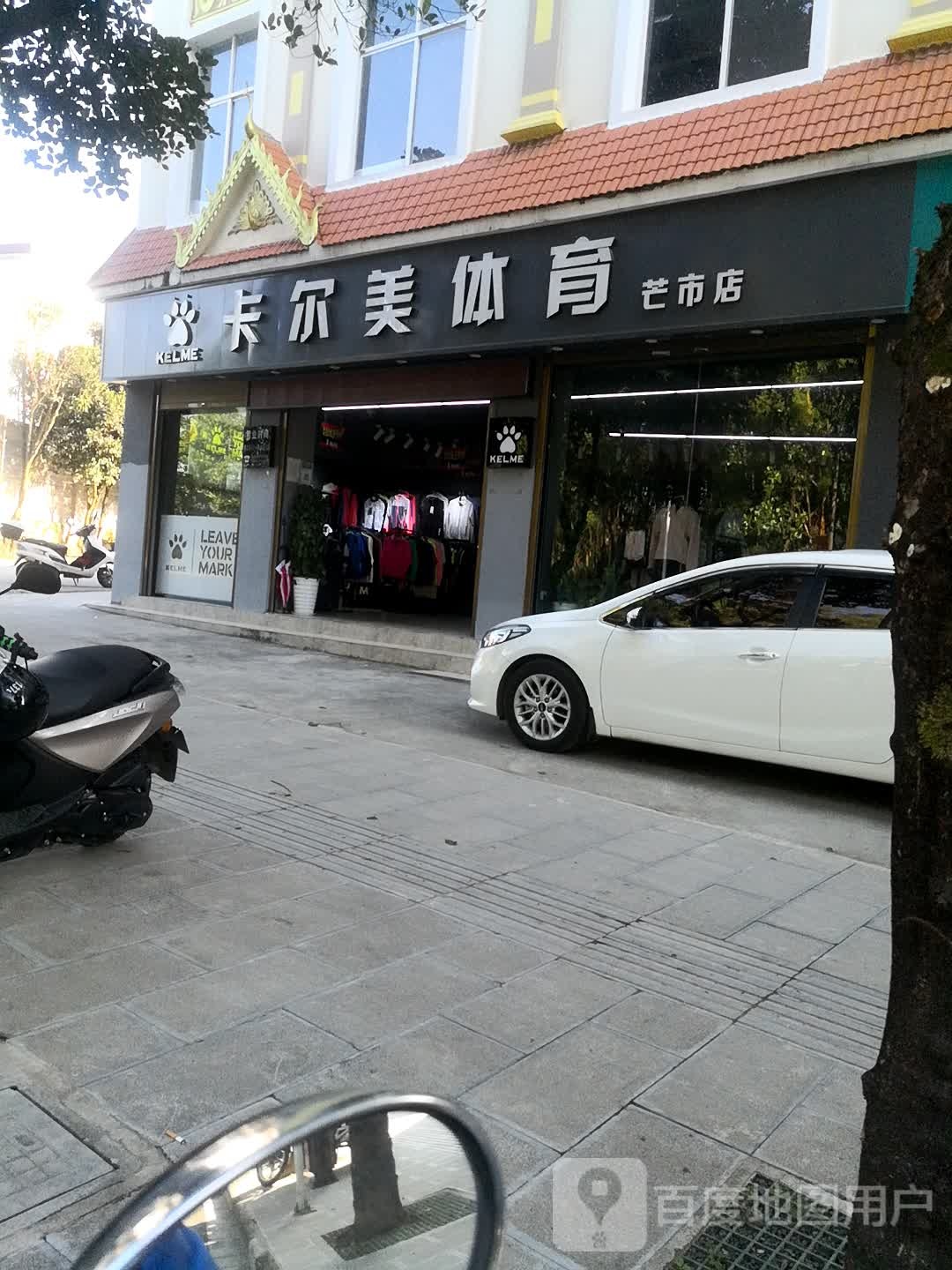 卡尔美体育(仙池路店)