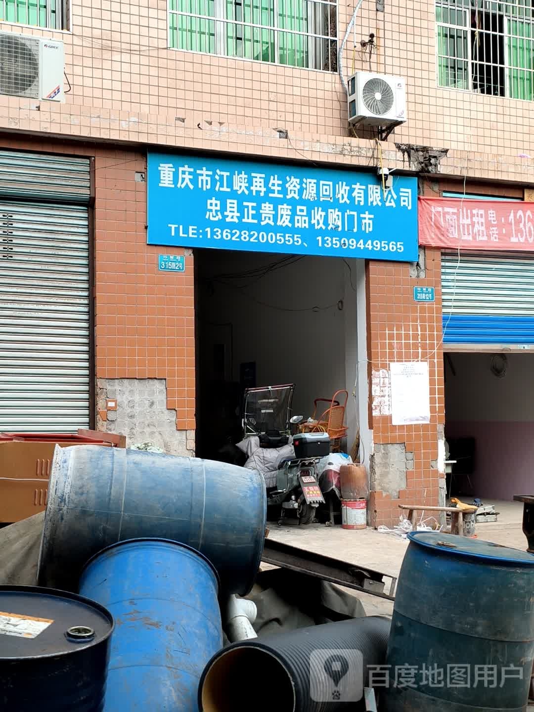 重庆市江峡再生资源回收有限公司忠县正贵废品收购门市